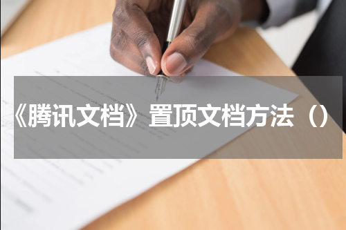 《腾讯文档》置顶文档方法（）