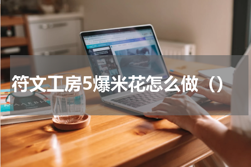 符文工房5爆米花怎么做（）