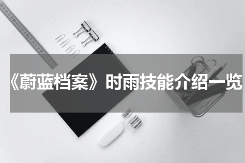 《蔚蓝档案》时雨技能介绍一览