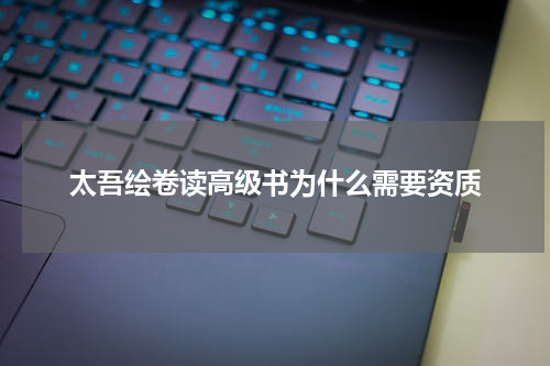 太吾绘卷读高级书为什么需要资质