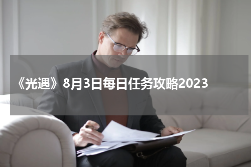 《光遇》8月3日每日任务攻略2023