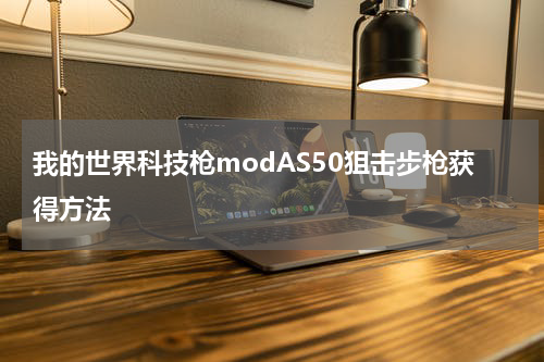 我的世界科技枪modAS50狙击步枪获得方法