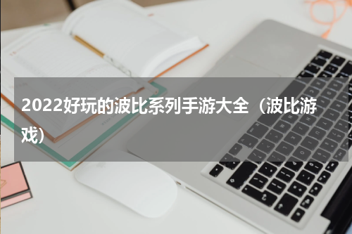 2022好玩的波比系列手游大全（波比游戏）