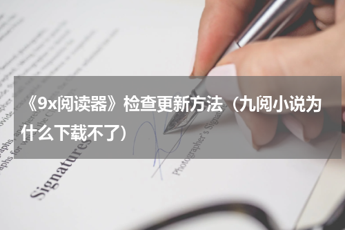 《9x阅读器》检查更新方法（九阅小说为什么下载不了）
