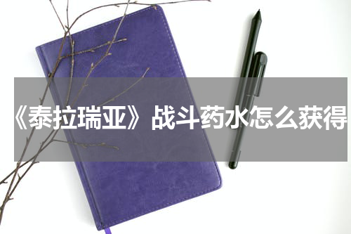 《泰拉瑞亚》战斗药水怎么获得