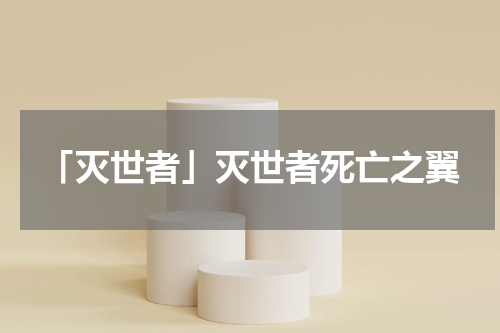 「灭世者」灭世者死亡之翼