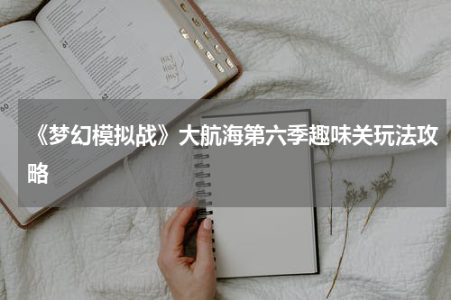 《梦幻模拟战》大航海第六季趣味关玩法攻略