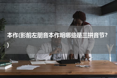 本作(影前左朋音本作明哪些是三拼音节？)