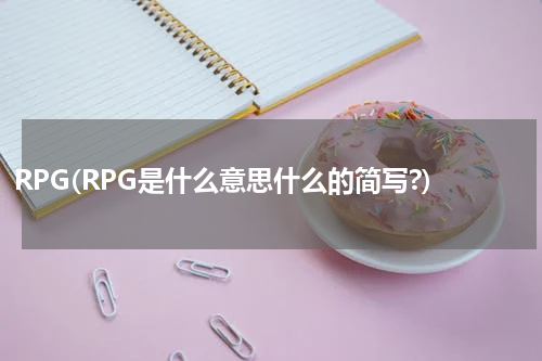 RPG(RPG是什么意思什么的简写?)