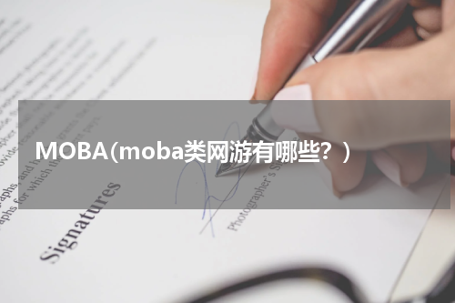 MOBA(moba类网游有哪些？)