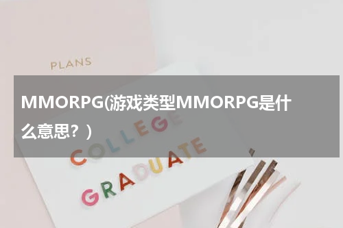 MMORPG(游戏类型MMORPG是什么意思？)