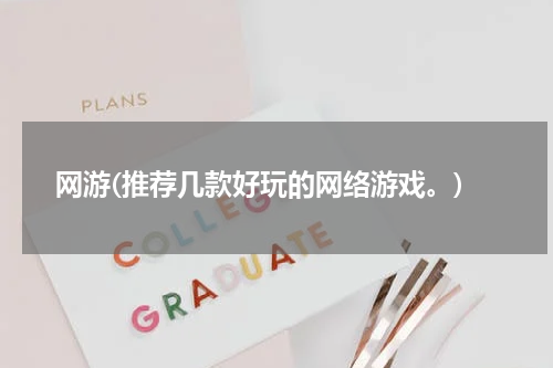 网游(推荐几款好玩的网络游戏。)