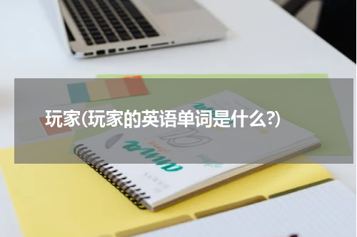 玩家(玩家的英语单词是什么?)