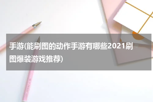 手游(能刷图的动作手游有哪些2021刷图爆装游戏推荐)