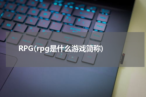 RPG(rpg是什么游戏简称)