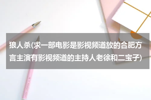 狼人杀(求一部电影是影视频道放的合肥方言主演有影视频道的主持人老徐和二宝子)
