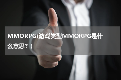 MMORPG(游戏类型MMORPG是什么意思？)