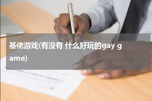 基佬游戏(有没有 什么好玩的gay game)