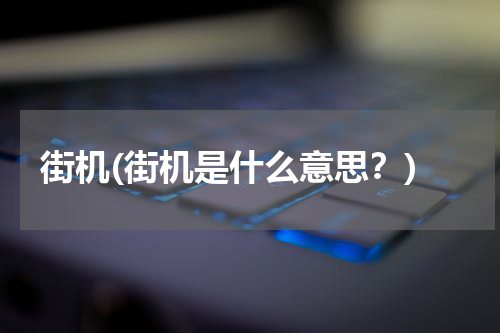 街机(街机是什么意思？)
