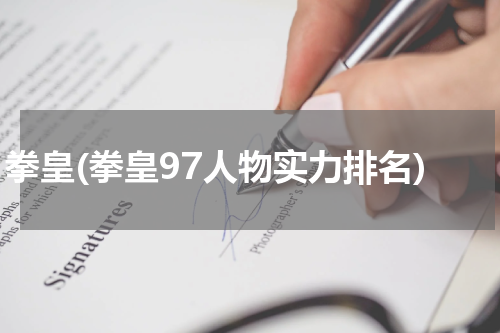 拳皇(拳皇97人物实力排名)