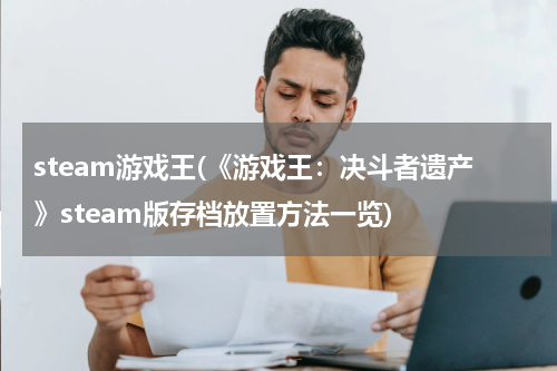 steam游戏王(《游戏王：决斗者遗产》steam版存档放置方法一览)