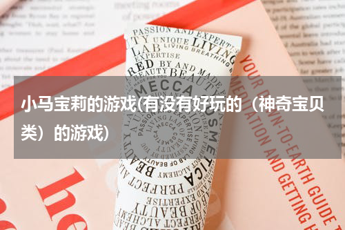 小马宝莉的游戏(有没有好玩的（神奇宝贝类）的游戏)