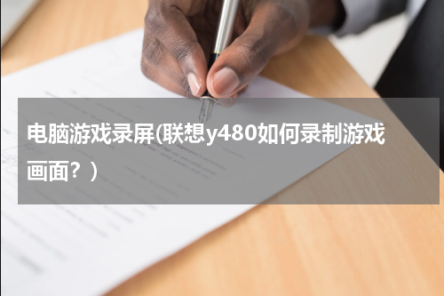 电脑游戏录屏(联想y480如何录制游戏画面？)