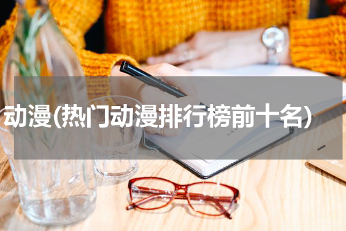 动漫(热门动漫排行榜前十名)