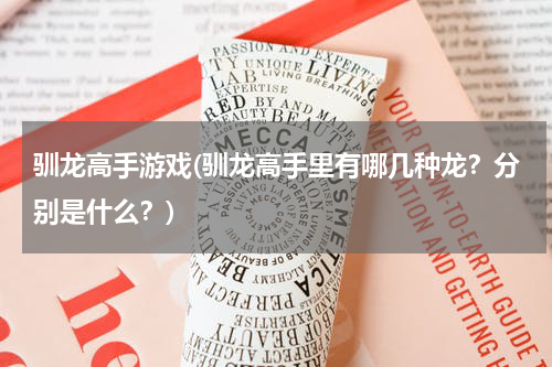 驯龙高手游戏(驯龙高手里有哪几种龙？分别是什么？)