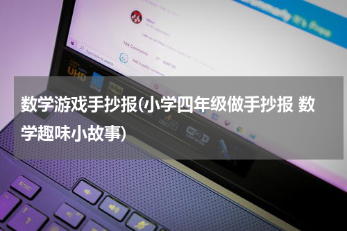 数学游戏手抄报(小学四年级做手抄报 数学趣味小故事)