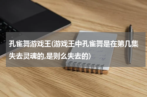 孔雀舞游戏王(游戏王中孔雀舞是在第几集失去灵魂的,是则么失去的)