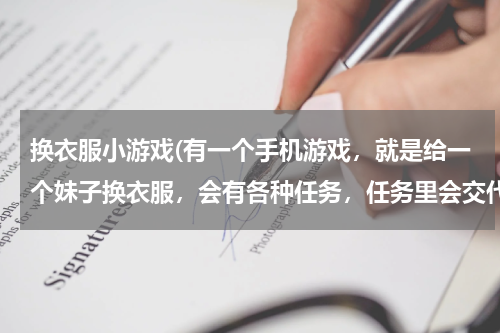 换衣服小游戏(有一个手机游戏，就是给一个妹子换衣服，会有各种任务，任务里会交代各种环境让你帮忙搭配衣服，这个游戏)