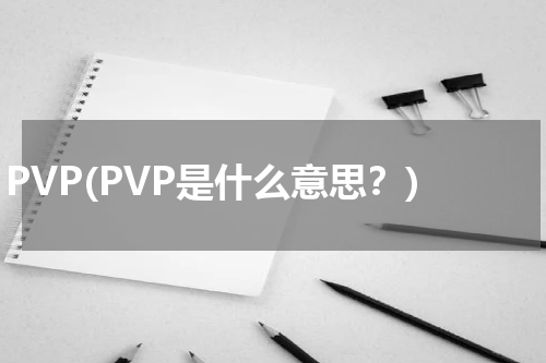PVP(PVP是什么意思？)
