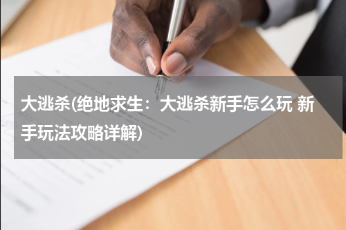 大逃杀(绝地求生：大逃杀新手怎么玩 新手玩法攻略详解)