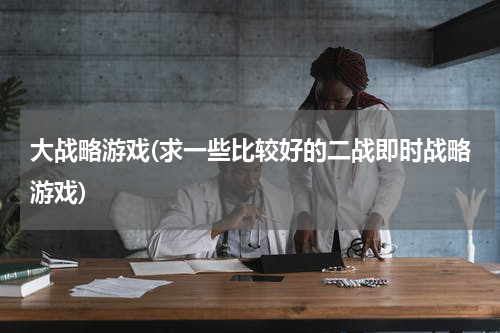 大战略游戏(求一些比较好的二战即时战略游戏)