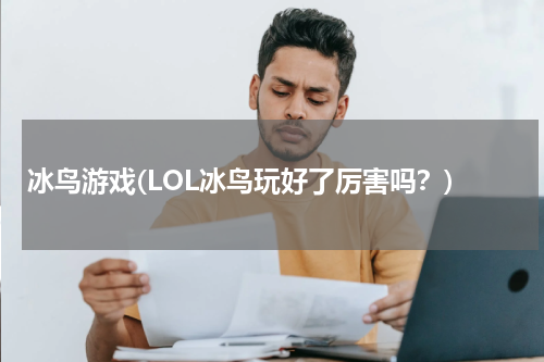 冰鸟游戏(LOL冰鸟玩好了厉害吗？)
