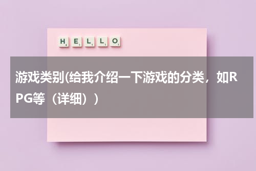 游戏类别(给我介绍一下游戏的分类，如RPG等（详细）)