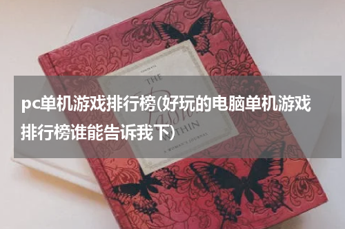 pc单机游戏排行榜(好玩的电脑单机游戏排行榜谁能告诉我下)