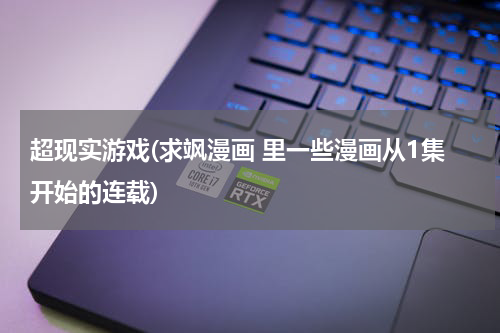 超现实游戏(求飒漫画 里一些漫画从1集开始的连载)