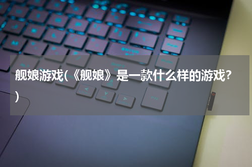 舰娘游戏(《舰娘》是一款什么样的游戏？)