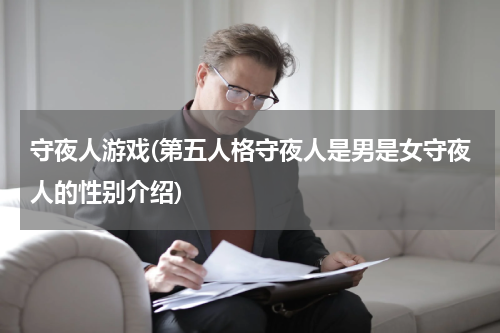 守夜人游戏(第五人格守夜人是男是女守夜人的性别介绍)
