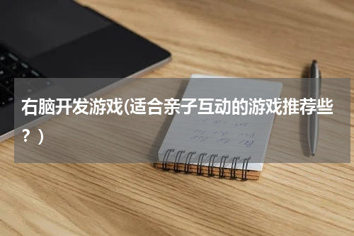 右脑开发游戏(适合亲子互动的游戏推荐些？)