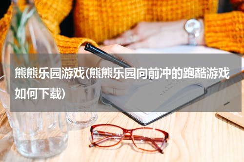 熊熊乐园游戏(熊熊乐园向前冲的跑酷游戏如何下载)