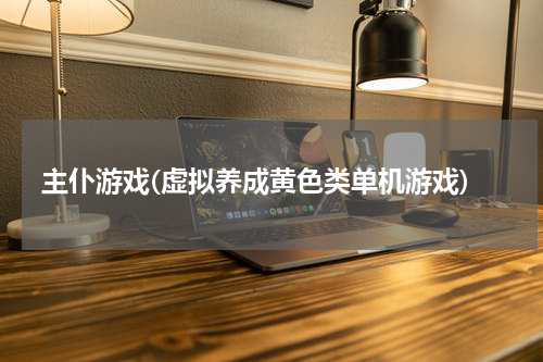 主仆游戏(虚拟养成黄色类单机游戏)