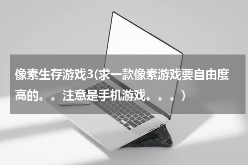 像素生存游戏3(求一款像素游戏要自由度高的。。注意是手机游戏。。。)