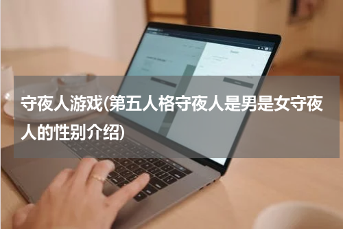 守夜人游戏(第五人格守夜人是男是女守夜人的性别介绍)