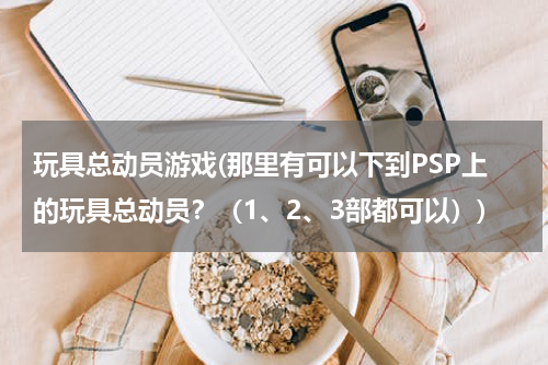 玩具总动员游戏(那里有可以下到PSP上的玩具总动员？（1、2、3部都可以）)