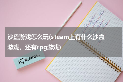 沙盘游戏怎么玩(steam上有什么沙盒游戏，还有rpg游戏)