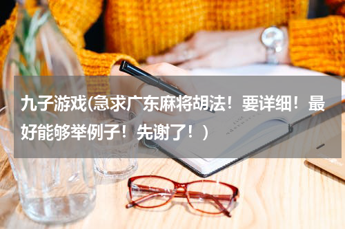 九子游戏(急求广东麻将胡法！要详细！最好能够举例子！先谢了！)