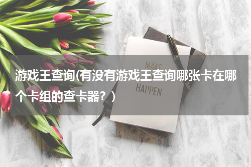 游戏王查询(有没有游戏王查询哪张卡在哪个卡组的查卡器？)